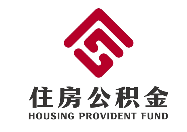 库尔勒住房公积金代提
